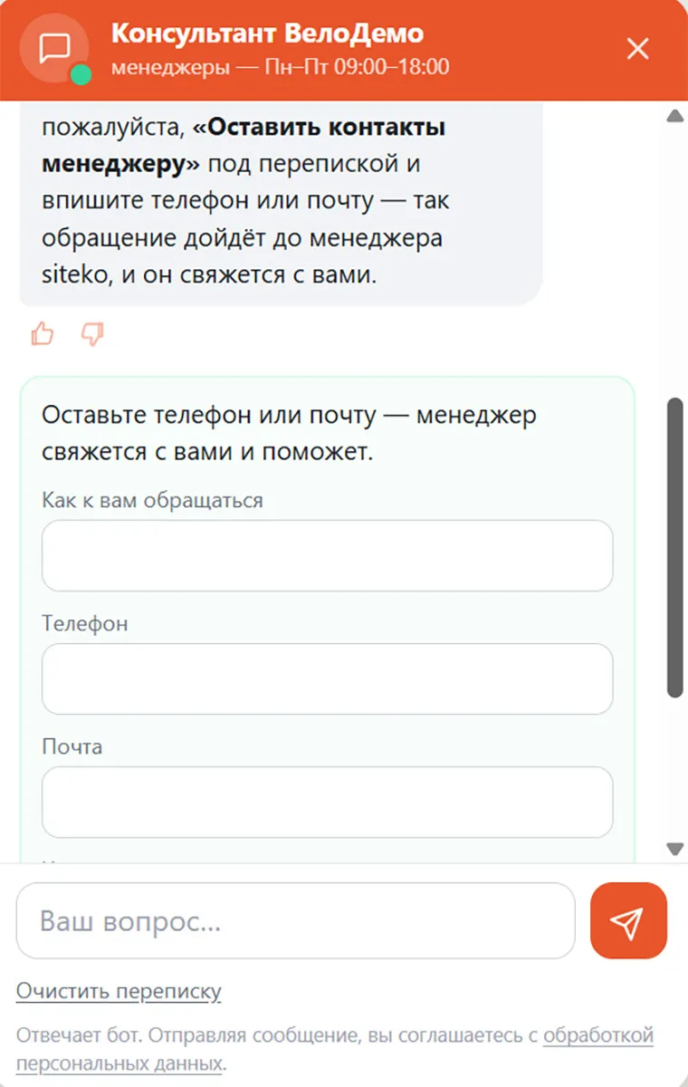 Lead: a form right in the chat, the contact goes to a manager